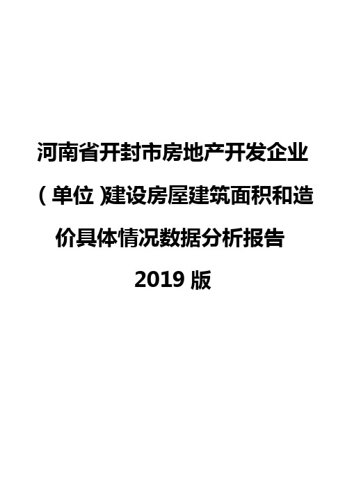 河南省开封市房地产开发企业(单位)建设房屋建筑面积和造价具体情况数据分析报告2019版