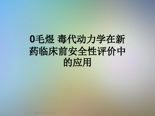 0毛煜-毒代动力学在新药临床前安全性评价中的应用