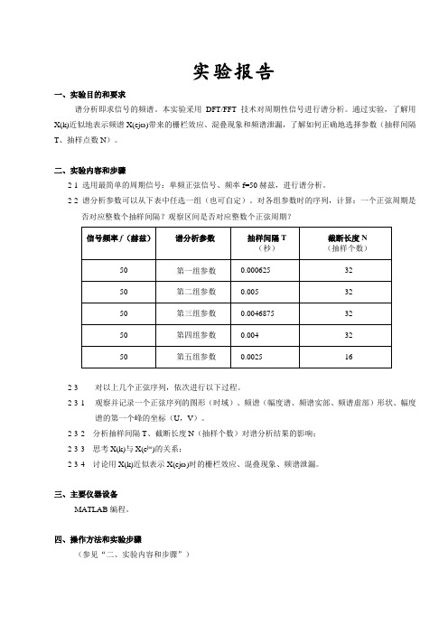 DSP实验报告-周期信号的频谱分析处理