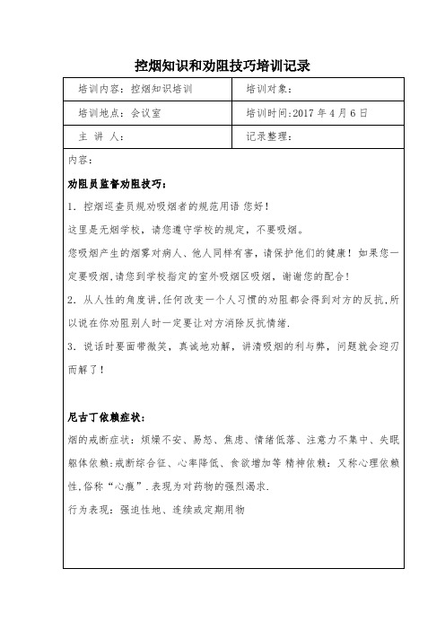 学校控烟知识和劝阻技巧劝阻员监督员培训记录