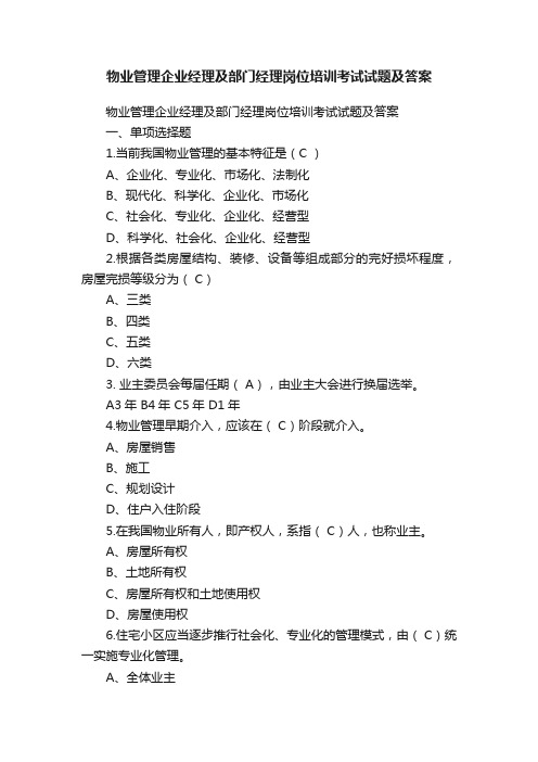 物业管理企业经理及部门经理岗位培训考试试题及答案