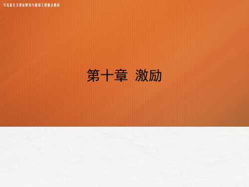 第十章 激励—管理学(马工程)ppt