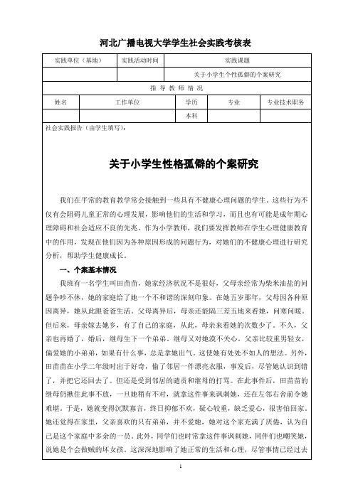 关于小学生性格孤僻的个案研究