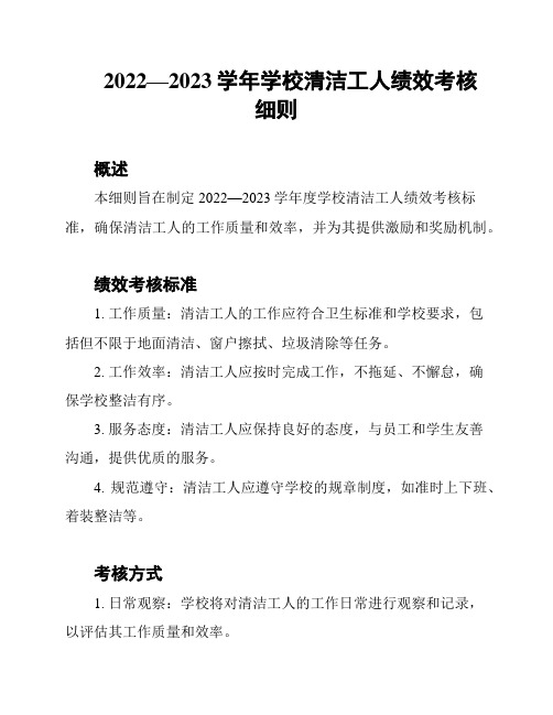 2022—2023学年学校清洁工人绩效考核细则