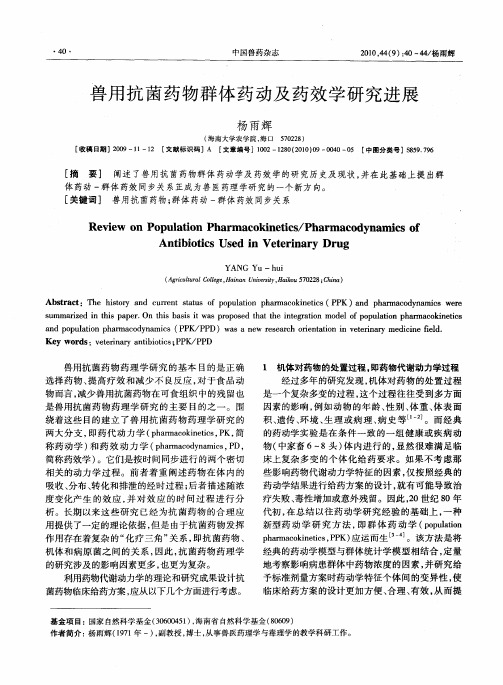 兽用抗菌药物群体药动及药效学研究进展