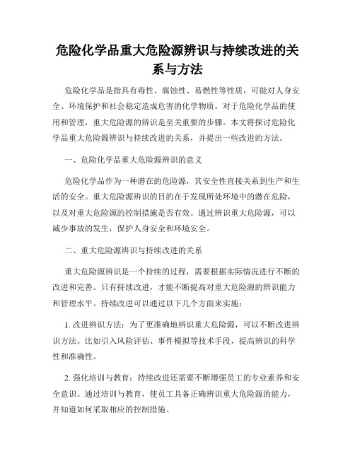 危险化学品重大危险源辨识与持续改进的关系与方法