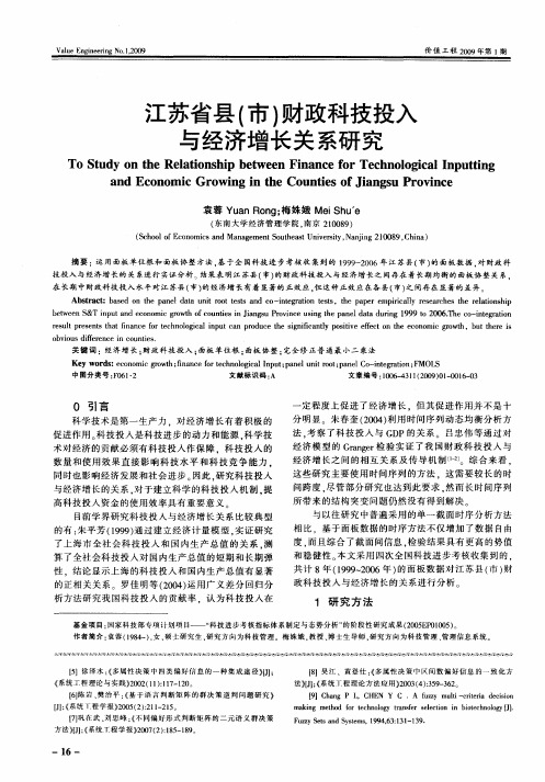 江苏省县(市)财政科技投入与经济增长关系研究