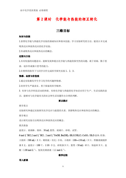 高中化学优质教案 化学能与热能的相互转化 教学设计[必修](3)