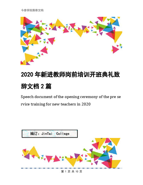 2020年新进教师岗前培训开班典礼致辞文档2篇