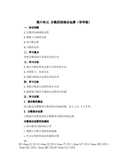 第六单元 分数四则混合运算(导学案)六年级上册数学青岛版