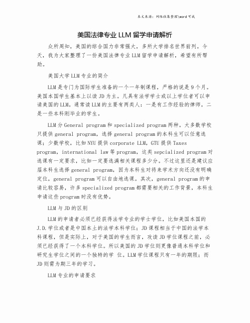 美国法律专业LLM留学申请解析.doc