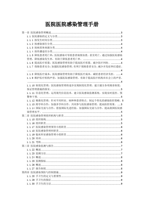 医院医院感染管理手册