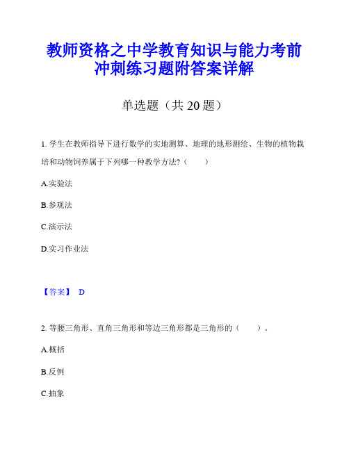 教师资格之中学教育知识与能力考前冲刺练习题附答案详解