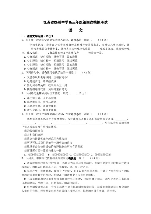 江苏省扬州中学高三5月第四次模拟考试语文含答案【精选】.doc