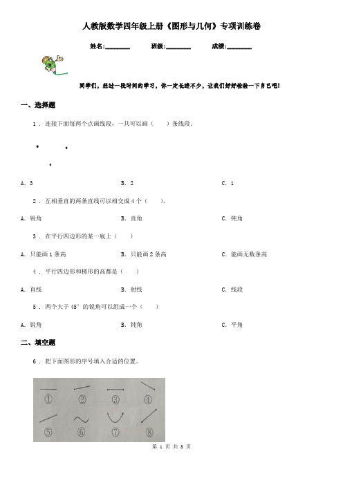 人教版数学四年级上册《图形与几何》专项训练卷