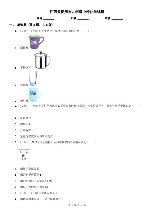 江西省抚州市九年级中考化学试题