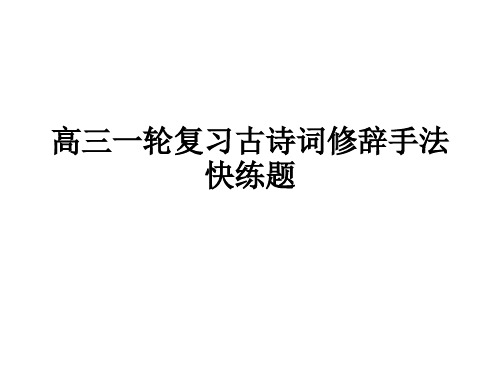 高三一轮复习古诗词修辞手法快练题