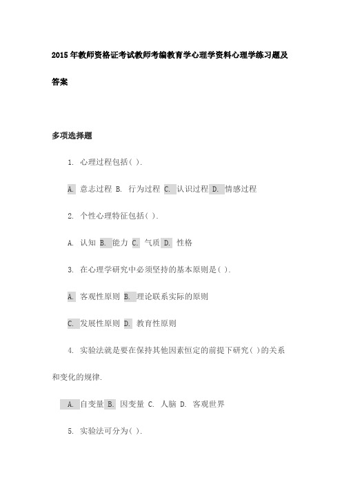 2015年教师资格证考试教师考编教育学心理学资料心理学练习题及答案