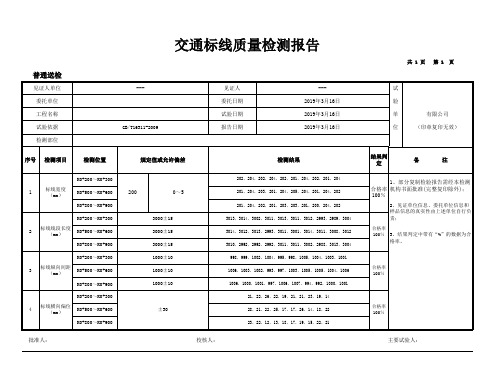 GBT16311交通标线实测项目检测报告