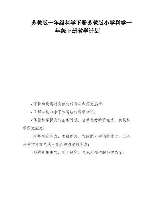 苏教版一年级科学下册苏教版小学科学一年级下册教学计划