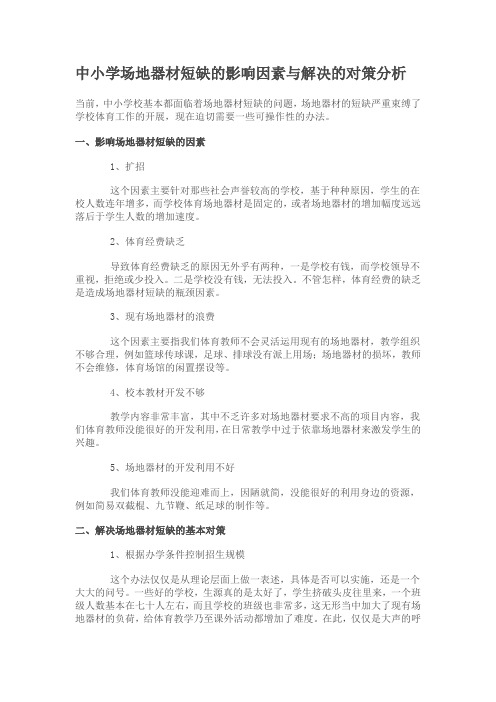 中小学场地器材短缺的影响因素与解决的对策分析