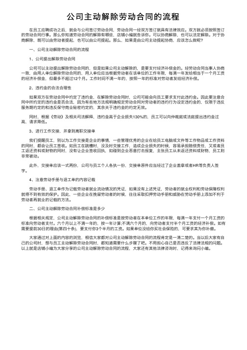 公司主动解除劳动合同的流程