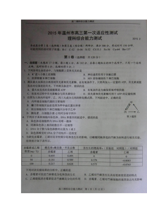 浙江省温州市2015届高三第一次适应性测试(一模)理科综合试题(扫描版,文档答案)