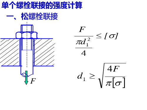 螺栓联接例题