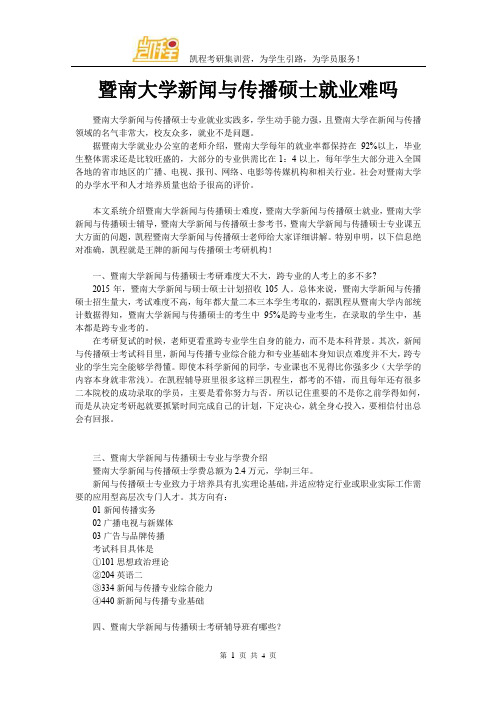 暨南大学新闻与传播硕士就业难吗