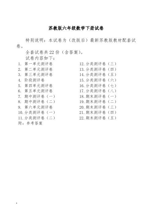 苏教版小学六年级数学下册试卷全程测评卷(全套22套)