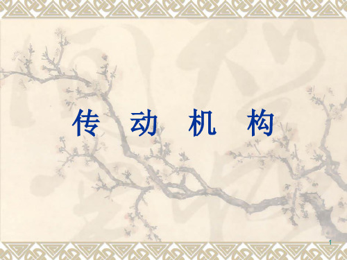 传动机构(课堂PPT)