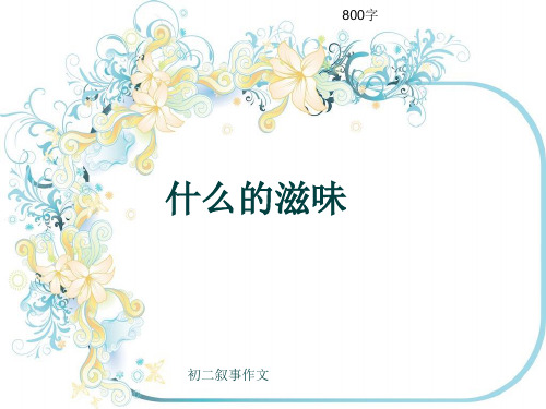 初二叙事作文《什么的滋味》800字(共12页PPT)