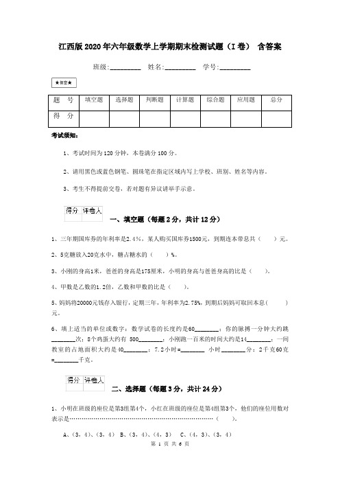 江西版2020年六年级数学上学期期末检测试题(I卷) 含答案