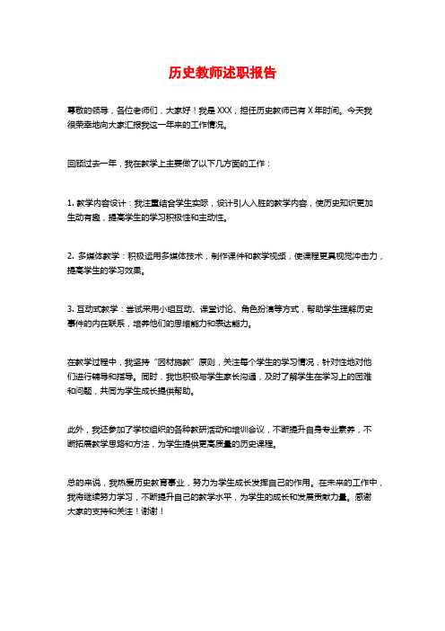 历史教师述职报告