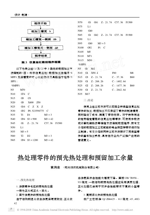 热处理零件的预先热处理和预留加工余量