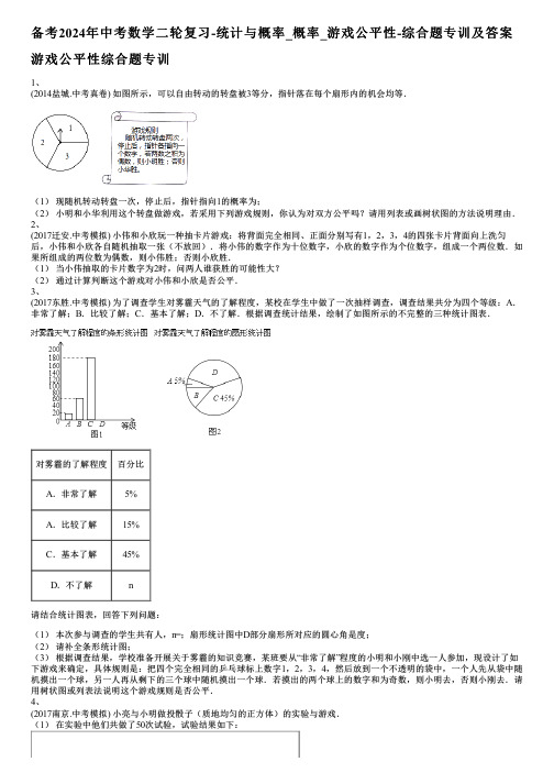 备考2024年中考数学二轮复习-统计与概率_概率_游戏公平性-综合题专训及答案