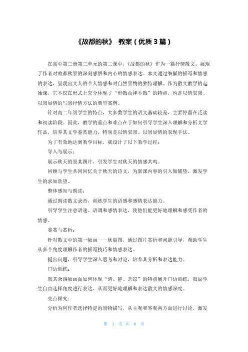 《故都的秋》 教案(优质3篇)