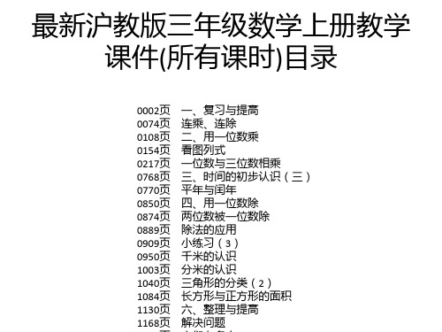 最新沪教版三年级数学上册教学课件(所有课时)