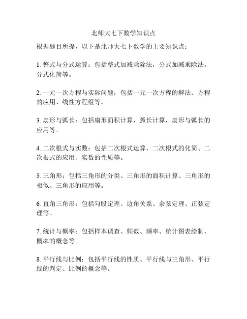 北师大七下数学知识点