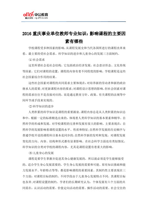 2016重庆事业单位教师专业知识：影响课程的主要因素有哪些