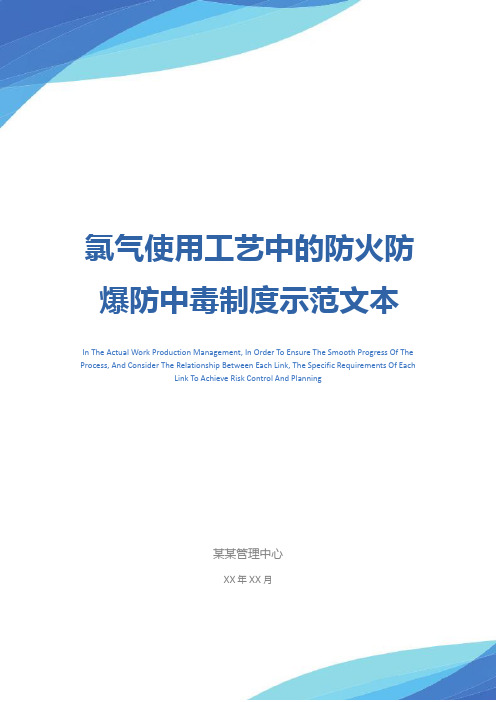 氯气使用工艺中的防火防爆防中毒制度示范文本