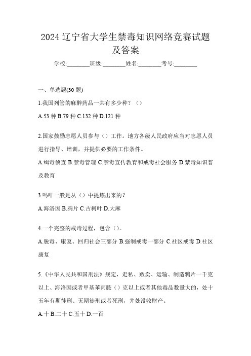 2024辽宁省大学生禁毒知识网络竞赛试题及答案