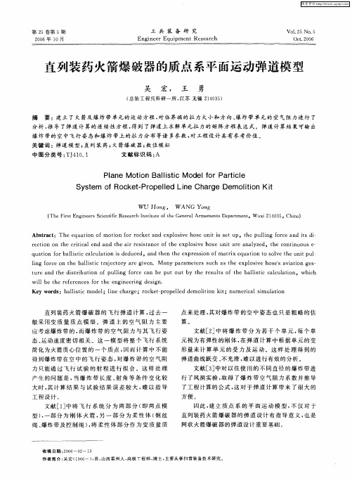 直列装药火箭爆破器的质点系平面运动弹道模型