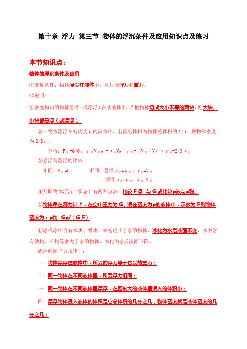 第十章+浮力+第三节+物体的浮沉条件及应用知识点及练习+2022--2023学年人教版八年级物理下册