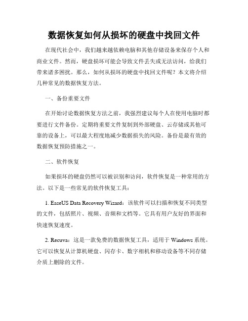 数据恢复如何从损坏的硬盘中找回文件