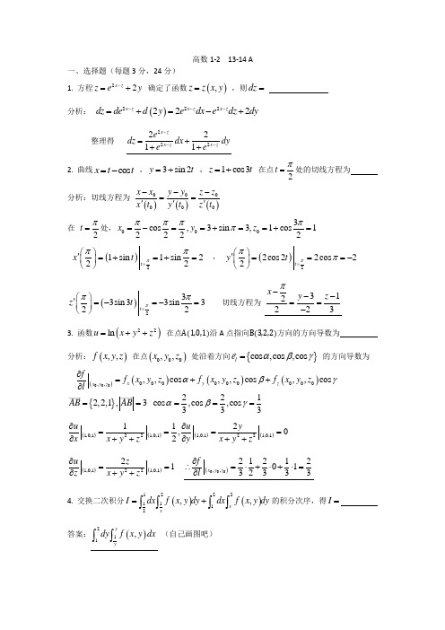 贵州大学期末复习资料高数1-2 2013-2014 A 答案
