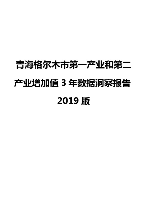 青海格尔木市第一产业和第二产业增加值3年数据洞察报告2019版