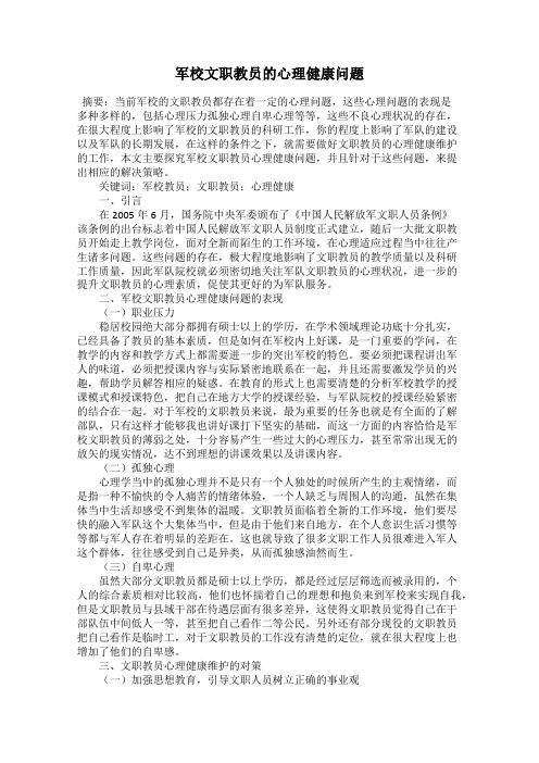 军校文职教员的心理健康问题