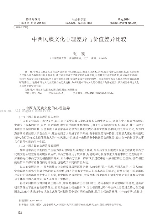 中西民族文化心理差异与价值差异比较