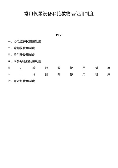 常用仪器设备和抢救物品使用制度